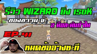 ROX EP.41 : รีวิว wizard 2 มือ ของขาว [ ยิง 150k ] ทำไมมันเล่นไม่ได้วะ