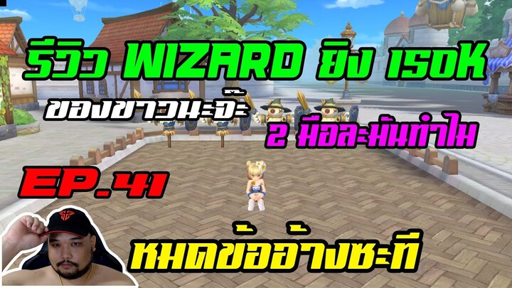 ROX EP.41 : รีวิว wizard 2 มือ ของขาว [ ยิง 150k ] ทำไมมันเล่นไม่ได้วะ