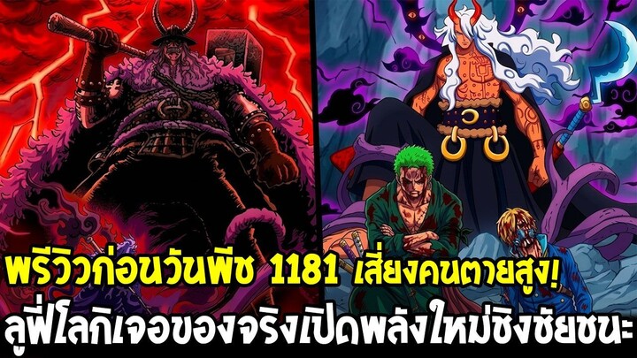 พรีวิวก่อนวันพีช 1181 - ลูฟี่โลกิ vs อิม เจอของจริงเปิดพลังใหม่ชิงชัยชนะเพื่อรอดหรือตาย!?