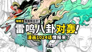 海贼王1024话情报来了！凯多大和对拼雷鸣八卦，回忆杀出现霜月牛丸！