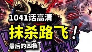 Bunuh Luffy! Empat gigi terakhir! Hidra karet rahasia baru! [1041 One Piece] Membunuh ingatan Kaido!