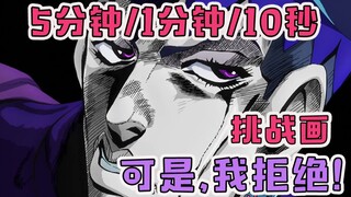 【绘画挑战】5分钟/1分钟/10秒画JOJO-岸边露伴：可是我拒绝！