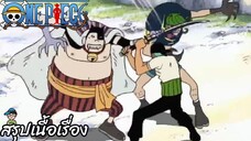 ตอนที่ 13 คู่พี่น้องสุดน่ากลัว! พี่น้องเนียบัน ปะทะ โซโล วันพีช One Piece สปอย