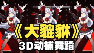 【3D动捕】影 流 之 主 大 貔 貅