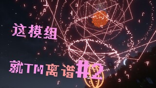 这模组就TM离谱#2