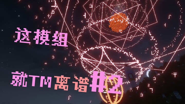 这模组就TM离谱#2