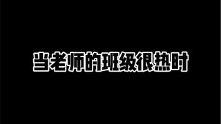当老师的班级很热时