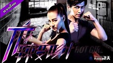 Hot Girl (2016) สาวน้อยจ้าวพายุ EP1