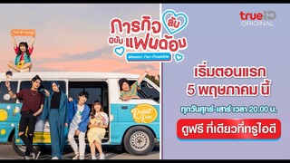 ตัวอย่าง ภารกิจ (ลับ) ฉบับแฟนด้อม Mission Fan-Possible เริ่ม 5 พ.ค.นี้