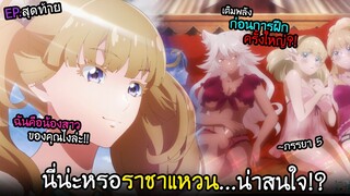 ภรรยาคนที่ 6 คือน้องสาว?....การฝึกพลังครั้งใหญ่! I AnimeSR Ep.161