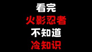 看完火影也不知道的一些好玩的冷知识