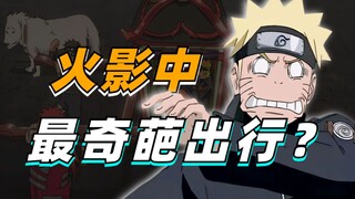 【细说火影】雏田骑过自行车？鸣人留下一生阴影？火影出行哪个最奇葩？