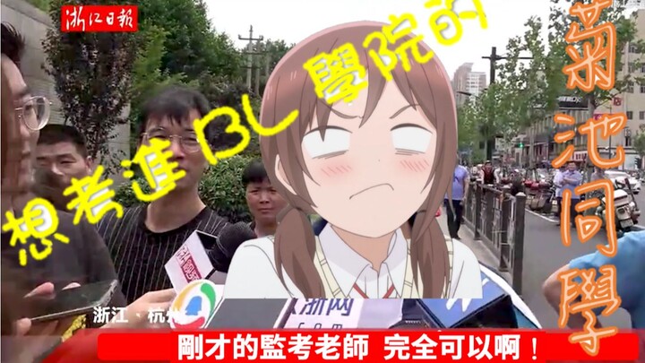 採訪第一個走出考場的菊池同學，她的思想非常哲學