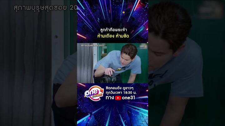 ลูกค้าคือพระเจ้า ห้ามเถียง ห้ามขัด #shorts #สุภาพบุรุษสุดซอย2023 oneมาราธอน | one31