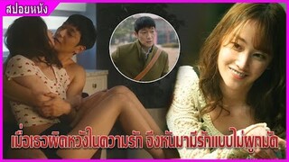 เมื่อเธอผิดหวังจากรัก จึงหันมามีรักแบบไม่ผูกมัด  (สปอยหนัง) | รักนี้ไม่มีผูกมัด