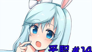 平职#14 希雅面临生命危险！兔兔这么可爱，你为什么要伤害她？
