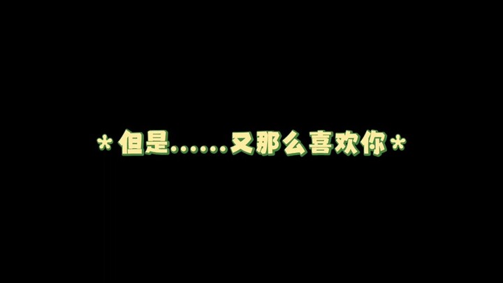 新月岚：笨蛋萝半鸽，最喜欢你了