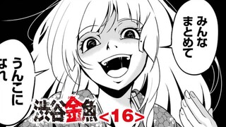 『进击的金鱼』为一人屠一城，食人金鱼之谜终于揭开！【精解漫画】涩谷金鱼<16>