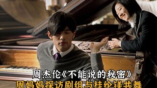 周杰伦首部“大烂片”幕后故事，叶惠美探访剧组与女主共舞