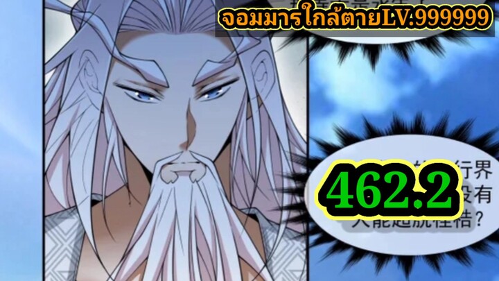 (462.2) My Disciples Are All Villains - ลูกศิษย์ของผม คือเหล่ายอดวายร้าย #จอมมารใกล้ตาย #มังงะจีน
