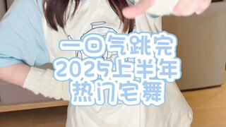 一口气跳完2025上半年热门宅舞❗