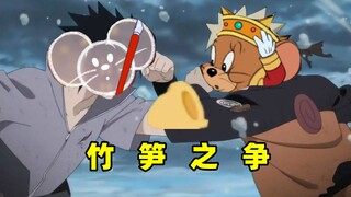 猫和老鼠手游：竹 笋 之 争