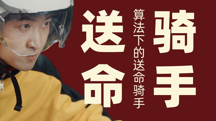 《送命骑手》压榨算法下的致命速度