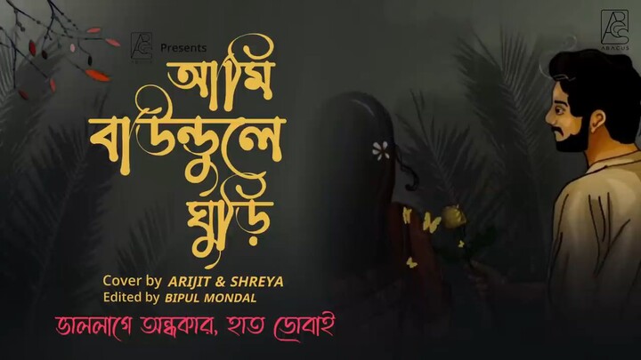 আমি বাউন্ডুলির ঘড়ি
