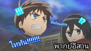 [พากย์อีสาน] ไททันมาบุกโรงเรียน - ผ่า! มัธยมไททัน