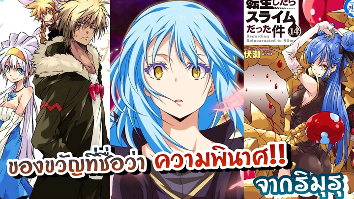 สรุปนิยายสไลม์ เล่ม14 ของขวัญที่ชื่อว่าความพินาศ จากริมุรุ เกิดใหม่ทั้งทีก็เป็นสไลม์ไปซะแล้ว