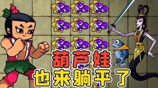 葫芦娃也躺平？妖怪，我叫你一声你敢答应吗？秀儿解说