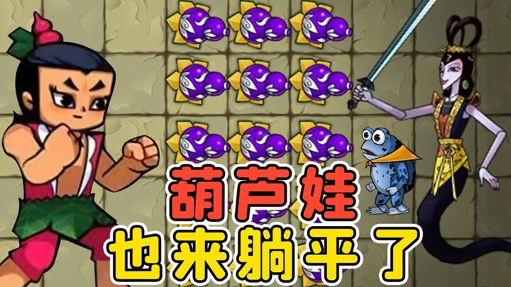 葫芦娃也躺平？妖怪，我叫你一声你敢答应吗？秀儿解说