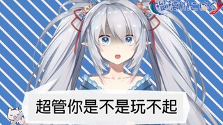 超管你是不是玩不起
