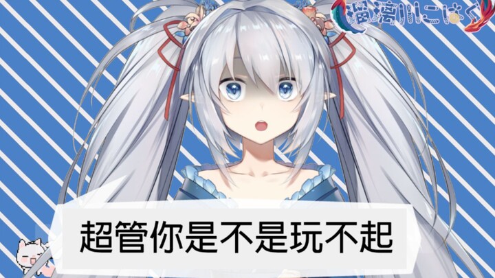超管你是不是玩不起