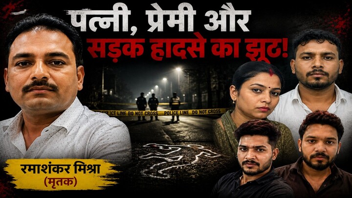 पत्नी, प्रेमी और सड़क हादसे का झूठ | Sonbhadra Murder Case | Juram Nama