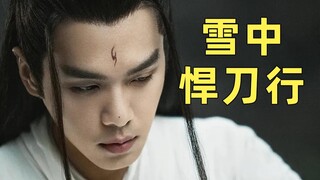 我和雪中悍刀行不得不说的故事……