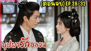 #ตอนจบ บุปผารักอลวน EP.28-32 |สปอยซีรีย์จีน|เมื่อเมียถูกสลับหน้ากับนางร้ายสายรุก