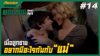 Bates motel ซีซั่น3 #14 (สปอยซีรีส์) - โรงแรมเถื่อน