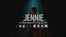 泪腺失控警告，备好纸巾【JENNIE】个人成长之路，14岁进公司，20岁出道，你没见过她的努力，凭什么指指点点