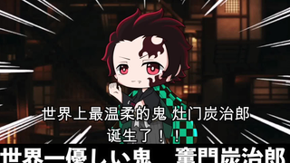 【鬼灭之刃】假如灶门炭治郎变成了鬼（日语+自制中字）