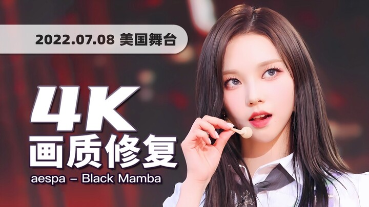 【4K 60fps】Mở mic chứng minh thực lực! aespa – “Black Mamba” sân khấu GMA Mỹ 220708 · Phục hồi chất l