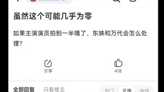 如果主演演员拍到一半嘎了，东映和万代会怎么处理？