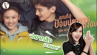 รีวิวซีรีส์จีน You Are My Hero (คุณคือป้อมปราการของฉัน) | ติ่งรีวิว