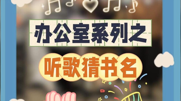 铁铁办公室系列又开张啦！根据歌曲猜小说名！！