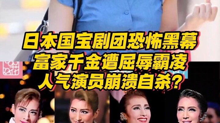Keluarga teater kelas nasional Jepang membongkar skandal kelam yang mengerikan! Putri keluarga kaya 