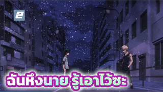 [มายฮีโร่ อคาเดเมีย\\ชนะใจ] [1080p] [เรื่องราวแสนหวาน] ฉันหึงนายนะรู้ไว้ด้วย_2