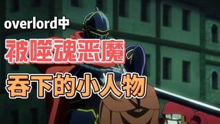 Overlord中被噬魂恶魔吞下的小人物