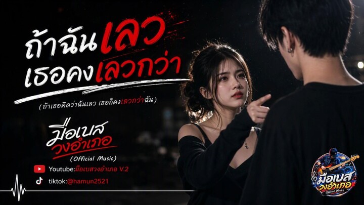 ถ้าฉันเลว เธอก็เลวกว่า (มือเบสวงอำเภอ)