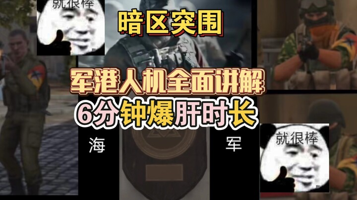 【เอาชีวิตรอดในโซนมืด】คำอธิบายครบถ้วนทั้งมนุษย์และหุ่นยนต์ในท่าเรือทหาร ✨ คำอธิบายหน่วยท่าเรือทหารที่