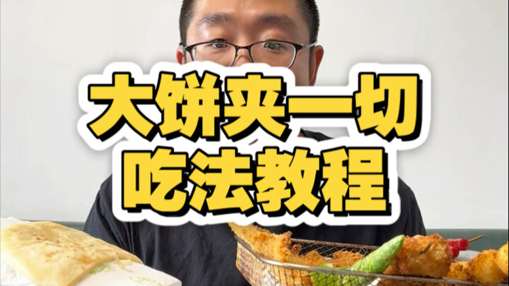 دليل طريقة تناول وجبة الإفطار في تيانجين: خبز البانجي مع كل شيء